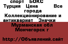 2.1) спорт : БОКС : TBF  Турция › Цена ­ 600 - Все города Коллекционирование и антиквариат » Значки   . Мурманская обл.,Мончегорск г.